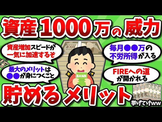 【2ch有益スレ】資産が1000万に到達すると何が変わるのか、貯めるメリットを挙げてけｗ【2chお金スレ】