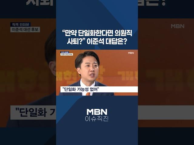 [이슈 직진] "만약 단일화한다면 의원직 사퇴?" 이준석 대답은? #shorts #뉴스7 | MBN 250526 방송