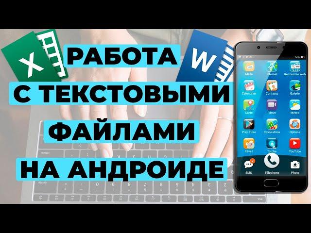 Установка блокнота, Ворда (Word) и Экселя (Excel) на Андроид