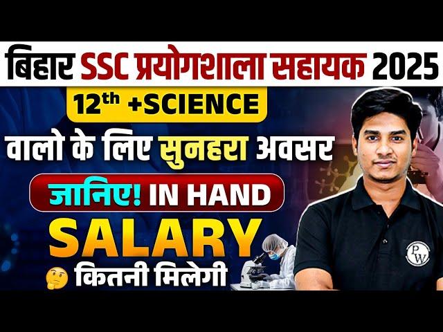 Bihar Lab Assistant Vacancy 2025 | BSSC Laboratory Assistant Salary | Inter Science वालो के लिए अवसर