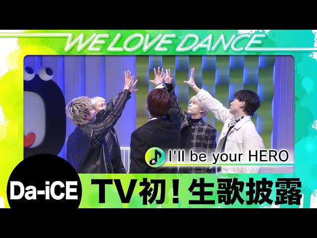 ＜DayDay.×Da-iCE＞課題曲「I'll be your HERO」TV初！生歌披露【LOVEダン2025】