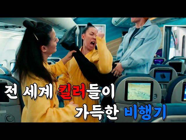 [미개봉 액션 꿀잼] 특수요원을 잡기 위해 전세계 킬러들이 같은 비행기에 올라탔다...!! 100명이 넘는데..?[영화리뷰 결말포함]