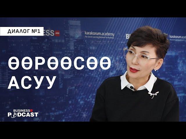 Хувь хүний хөгжлийг юунаас эхлэх вэ? (№261)
