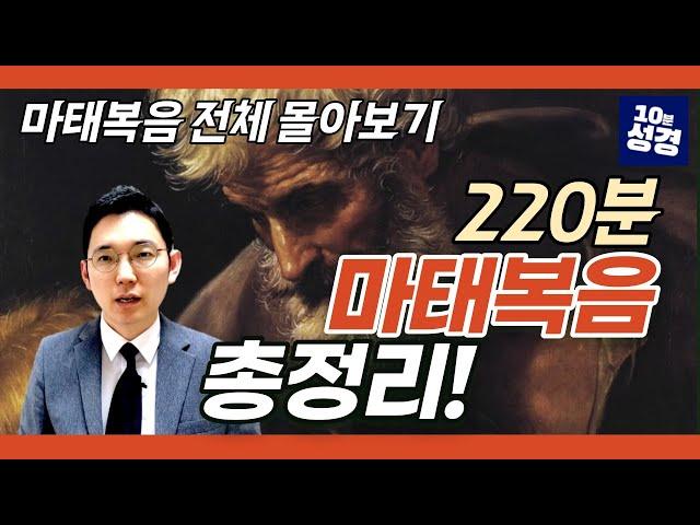 (풀버전)마태복음 전체 몰아보기ㅣ마태복음 1~28장 전체 묵상