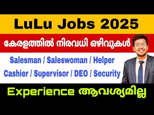 ലുലു കേരളത്തിൽ നിരവധി ഒഴിവുകൾ  Lulu mall jobs 2025 | lulu job vacancy 2025 malayalam | Jobhunter