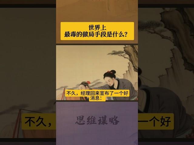 #做局 #智慧谋略 #思维认知