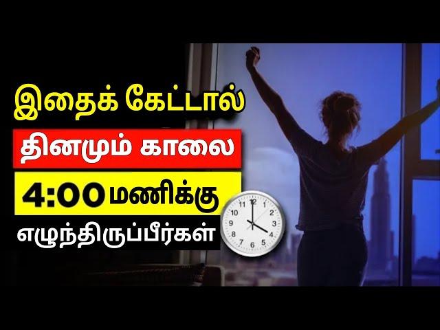 wake up early | motivational speech in tamil | morning motivation | success | motivation tamil