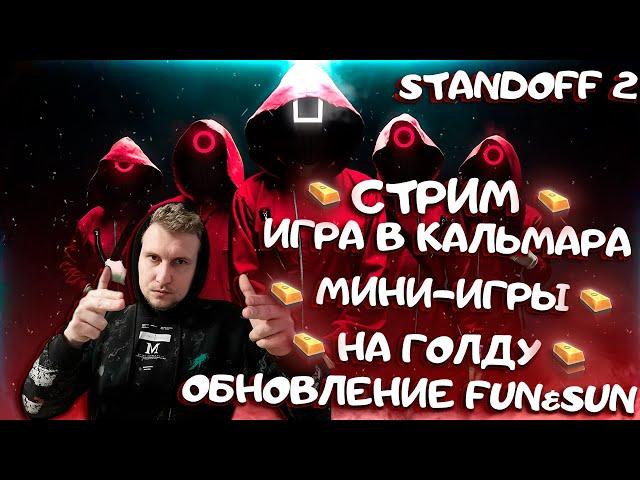 ИГРА КАЛЬМАРА В СТЕНДОФФ 2 / ДУЭЛИ / РАЗДАЧА ГОЛДЫ / СТРИМ STANDOFF 2 / СТРИМ СТАНДОФФ 2 #shorts