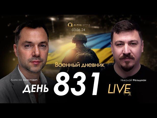 Военный дневник с Алексеем Арестовичем. День 831-й | Николай Фельдман | Альфа