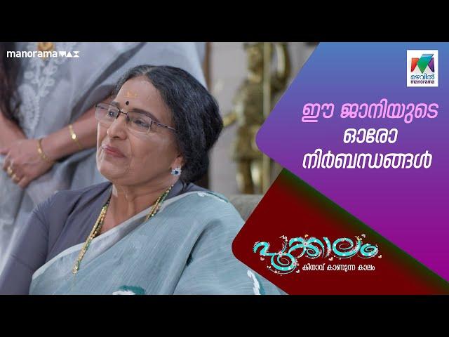 ഈ ജാനിയുടെ ഓരോ നിർബന്ധങ്ങൾ #pookkalam #mazhavilmanorama