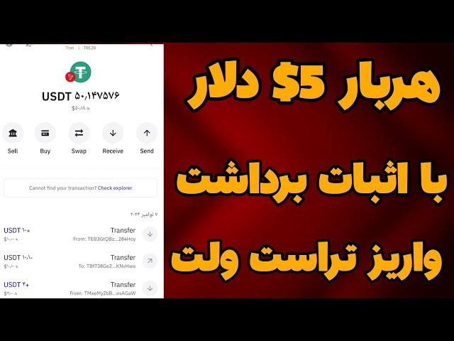 کسب درآمد دلاری هربار 5$ دلار با اثبات برداشت زنده