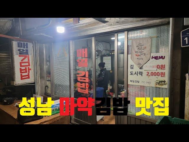 [야가자TV] 성남 마약김밥 맛집 매일김밥 다녀왔어요. [Yagaja tv] A delicious Korean restaurant.