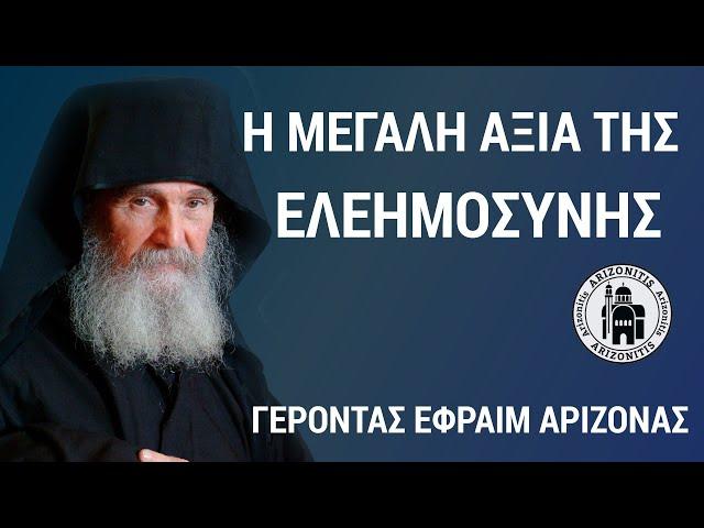 Η μεγάλη αξία της ελεημοσύνης - Γέροντας Εφραίμ Αριζόνας