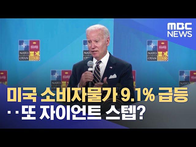 미국 소비자물가 9.1% 급등‥또 자이언트 스텝? (2022.07.14/뉴스투데이/MBC)