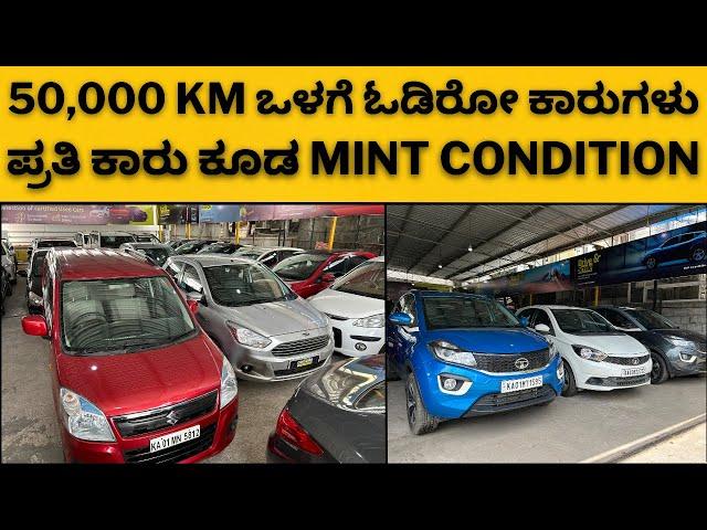 ಪ್ರತಿ ಕಾರು ಕೂಡ mint condition || 50,000 km ಒಳಗೆ ಓಡಿರೋ ಕಾರುಗಳು