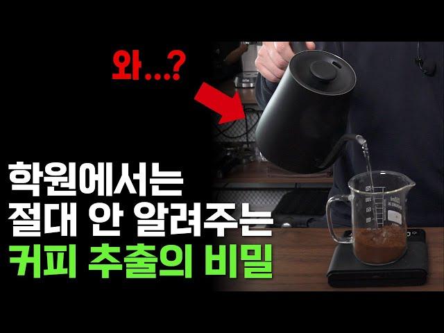절대 이렇게 추출하지 말라고 배우셨죠?ㅣ100℃ 팔팔 끓는 물온도ㅣ아주 가는 분쇄도ㅣ추출 시간 5분 이상