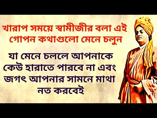 কেউ আপনাকে হারাতে পারবে না এবং জগৎ আপনার সামনে মাথা নত করবে(Life Changing Lessons of Vivekananda)