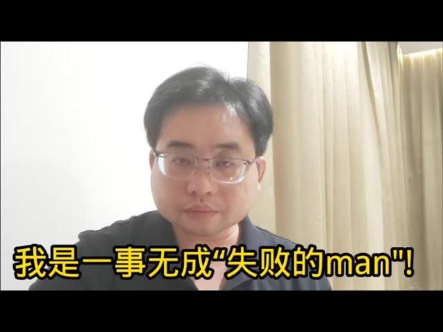 我是一事无成“失败的man"! 9-9-2024@ahchungtalkshow8911