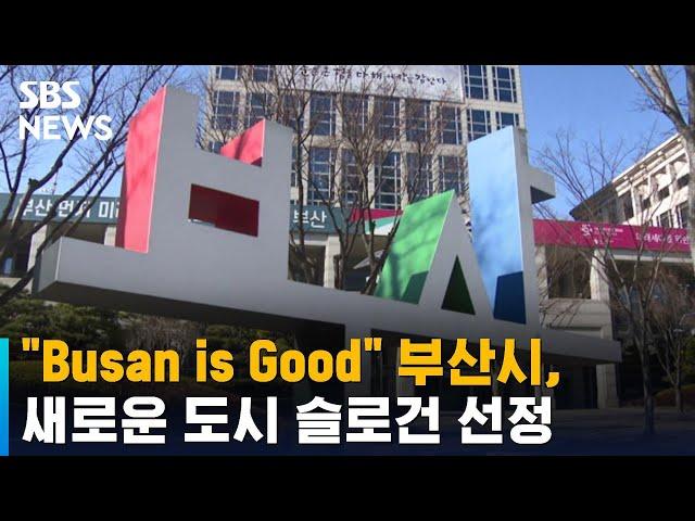 "Busan is Good" 부산시, 새로운 도시 슬로건 선정 / SBS