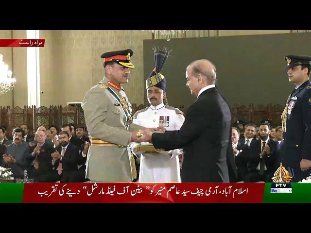 Ceremony for Awarding the Baton of Field Marshal to Army Chief General Syed Asim Munir | 22-05-2025