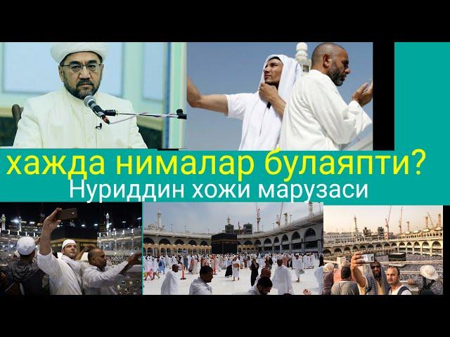 Хажда нималар булмокда!Нуриддин  хожи марузаси,