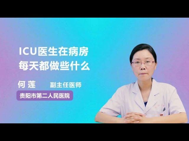 ICU医生在病房每天都做些什么 何莲 贵阳市第二人民医院