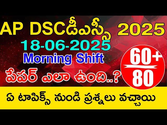 Ap Dsc 18-06-2025 Morning Shift SGT Paper Review in Telugu | Ap Dsc 18-6-2025 Morning Shift Bits