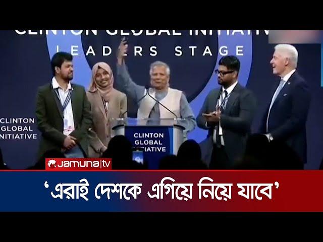 বিশ্বমঞ্চে ড. ইউনূসের সাথে ছাত্র আন্দোলনের প্রতিনিধিরা | Clinton Global Initiative | Jamuna TV