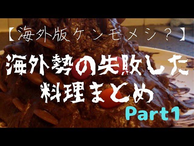 海外版ケンモメシ！？海外の失敗した料理画像集めてみたｗｗｗ（2chまとめ）part1