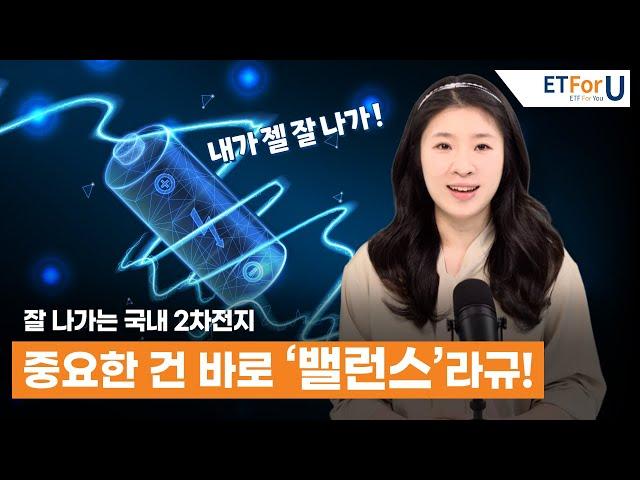 잘 나가는 국내 2차전지 핵심 소재, 밸런스 있게 투자하고 싶다면?   / ETForU