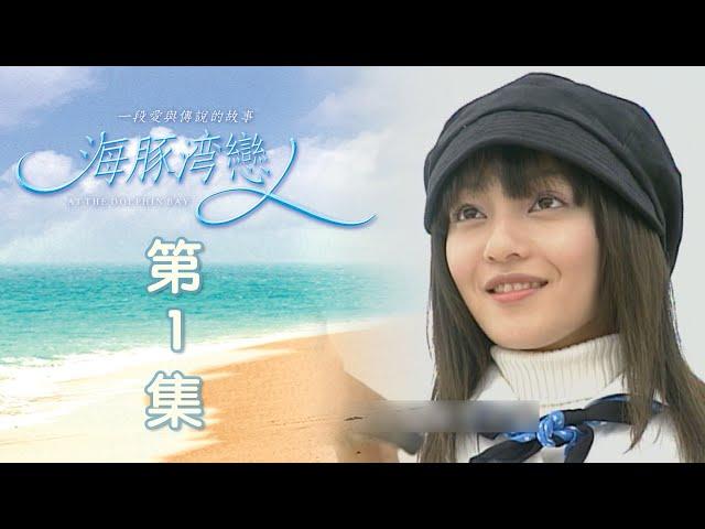 海豚灣戀人 EP01 At the Dolphin Bay