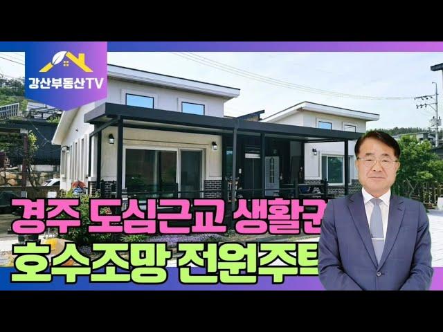 1026 "경주시내 근교 호수 전망! 꿈의 전원주택 - "도심과 전원생활의 완벽한 조화!