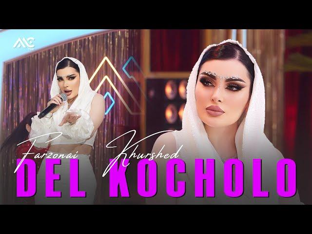 Farzonai Khurshed - Del  Kocholo [4K] فرزانه خورشید - دل کوچولو