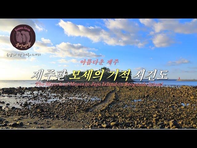 아름다운 제주  -제주판 모세의 기적 서건도/The Miracle of Moses in Jeju Island on Seogundo Island-