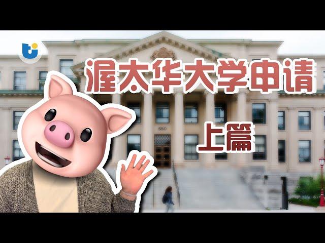 【大学篇】渥太华大学申请 上篇