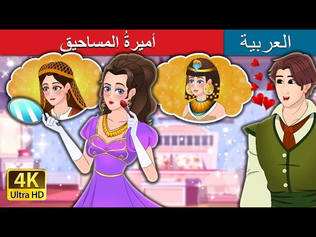 The Make Up Princess in Arabic | Arabian Fairy Tales  | أميرةُ المساحيق | @ArabianFairyTales