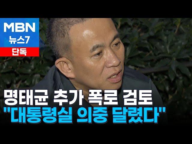 [단독] 명태균 "대통령실에 시그널 보냈다"…추가 폭로 시사 [MBN 뉴스7]