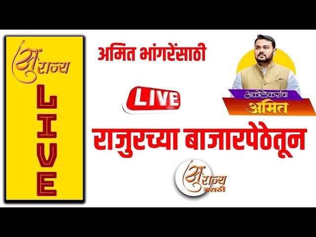  LIVE ।। राजुरच्या बाजारपेठेतून अमित भांगरे प्रचारार्थ जाहीर सभा पुनःप्रक्षेपण