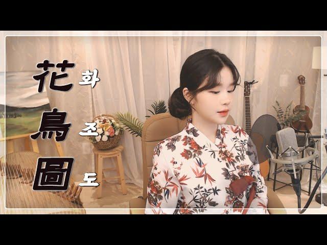 [ 25현 가야금 커버 ]  화조도 (花鳥圖) - 심규선