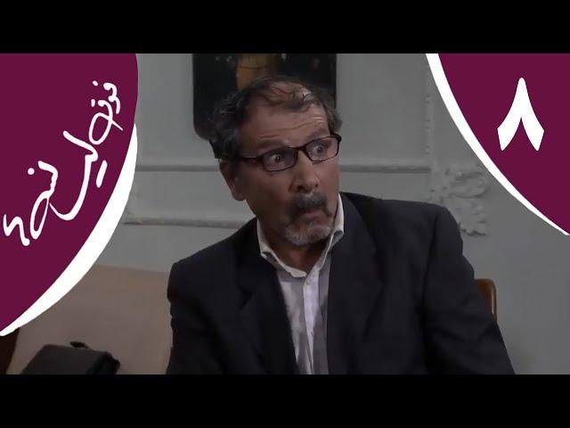 سریال فوق لیسانسه‌ها - قسمت 8 | Serial Foghe Lisanseha - Part 8