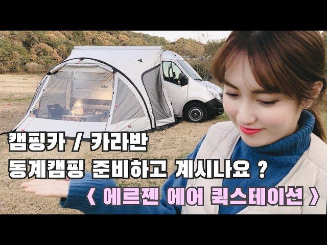 [온더밴] 캠핑카/카라반 어닝 텐트 고민 중이시라면.. | 에르젠 에어퀵스테이션 설치 방법 (직접구매) | 르노마스터 동계캠핑 준비