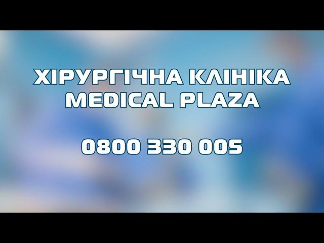 Хірургічна клініка Medical Plaza