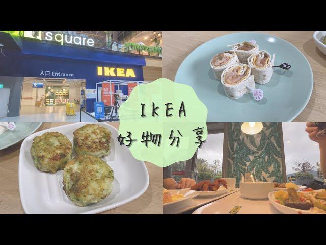 【主婦vlog】 跟我一起逛IKEA | 被雞翅耽誤的北歐餐廳 | IKEA料理分享 | 每一樣美食都超激推！ | 在家輕鬆還原IKEA美食~