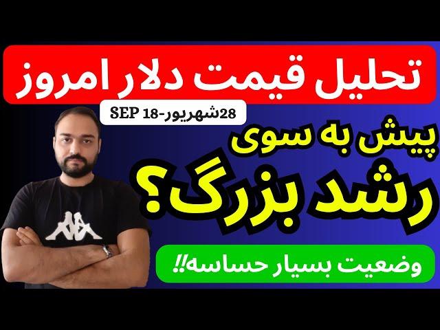 تحلیل قیمت دلارامروز| دلار در حال کسب انرژی برای رشد بزرگ است | وضعیت بسیار حساس است