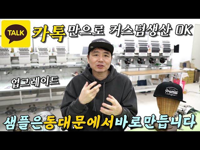 카톡만으로 의류,모자 제작이 가능하다고요?? #모자왕 동대문점  #샘플 모자 의류#제작