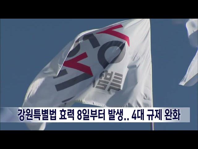 2024. 6. 6 [원주MBC] 강원특별법 효력 8일부터 발생.. 4대 규제 완화