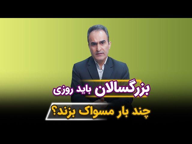 بزرگسالان باید روزی چند بار مسواک بزند؟ 