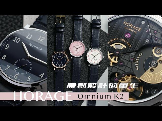 靜謐之中見創新 | HORAGE Omnium K2 再現經典/Feat.收藏家.曾士昕/微型自動盤K2機芯