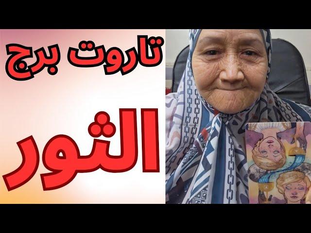 تاروت برج الثور قراءه تفصليه دقيقه تيته ام يوسف 