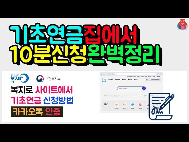 기초연금 집에서 10분신청 완벽정리